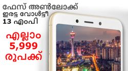 ഫേസ് അൺലോക്ക്, ഇരട്ട വോൾട്ടീ.. 5,999 രൂപയുടെ ഷവോമി അത്ഭുതം ഇന്നുമുതൽ വാങ്ങാം!
