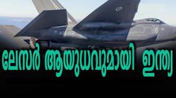 ശത്രുരാജ്യങ്ങളെ പ്രതിരോധിക്കാൻ പുതിയ ലേസർ ആയുധവുമായി ഇന്ത്യ 