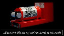 വിമാനത്തിലെ ബ്ലാക്ക് ബോക്സ് എന്താണ്; അറിയേണ്ടതെല്ലാം