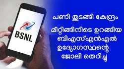 പണി തുടങ്ങി കേന്ദ്രം; മീറ്റിങ്ങിനിടെ ഉറങ്ങിയ ബിഎസ്എൻഎൽ ഉദ്യോഗസ്ഥന്റെ ജോലി തെറിച്ചു