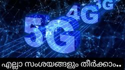ഇനി എല്ലാം 5ജി ആണ്, സംശയങ്ങൾ ഉണ്ടോ? ഉത്തരങ്ങൾ ഇതാ...