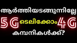 5ജി പിന്നെത്തരാം, ആദ്യം 4ജിയ്ക്ക് കൂടുതൽ പണം താ; ആർത്തിയടങ്ങുന്നില്ലേ ടെലിക്കോം കമ്പനികൾക്ക്?