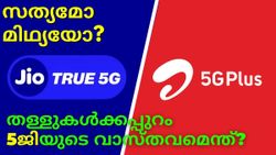 '5G ലോഞ്ച്' സത്യമോ മിഥ്യയോ; തള്ളുകൾക്കപ്പുറം വാസ്തവമെന്ത്?