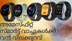 അമേസ്ഫിറ്റ് സ്മാർട്ട് വാച്ചുകൾക്ക് ആമസോണിൽ കിടിലൻ ഡീലുകൾ