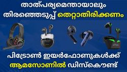 താത്പര്യമെന്തായാലും തിരഞ്ഞെടുപ്പ് തെറ്റാതിരിക്കണം; പിട്രോൺ ഇയർഫോണുകൾക്ക് ആമസോണിൽ വലിയ ഡിസ്കൌണ്ട്