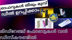 ഓഫറുകൾ തീരും മുമ്പ് ഡീൽ ഉറപ്പിക്കാം; വൻ ഡിസ്കൗണ്ടിൽ ലഭ്യമാകുന്ന മിഡ്റേഞ്ച് സ്മാർട്ട്ഫോണുകൾ