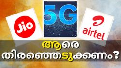 5ജിയ്ക്കായി ആരെ തിരഞ്ഞെടുക്കണം? ജിയോയുടെയും എയർടെലിന്റെയും 5ജി കരുത്തും വ്യത്യാസങ്ങളും