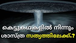 കെട്ടുകഥകളിൽ നിന്നും ശാസ്ത്ര സത്യത്തിലേക്ക്? അ‌ന്യഗ്രഹ ജീവികളുടെ ചുരുളഴിക്കാൻ നാസയുടെ 16 അംഗ സംഘം