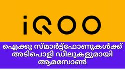 വിപണിയിലെ മിന്നും താരങ്ങൾ; ഐക്കൂ സ്മാർട്ട്ഫോണുകൾക്ക് അടിപൊളി ഡീലുകളുമായി ആമസോൺ