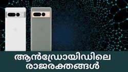 ആൻഡ്രോയിഡിലെ രാജരക്തങ്ങൾ; പുത്തൻ പിക്സൽ ഫോണുകളുടെ വിശേഷങ്ങൾ ഇതാ
