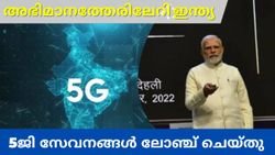 ഇനി 5G ഇന്ത്യ; രാജ്യം ലോകത്തിന് പിന്നാലെ ഓടിയ ആ പഴയ കാലമല്ല ഇതെന്ന് മോദി