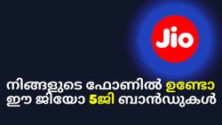 ജിയോ ഇല്ലായിരുന്നെങ്കിൽ എന്താകുമായിരുന്നു അ‌വസ്ഥ? ജിയോയുടെ 5G ബാൻഡ് വിശേഷങ്ങൾ ഇതാ...