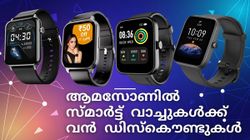 സ്മാർട്ട് ആവണ്ടേ? ആമസോണിൽ സ്മാർട്ട് വാച്ചുകൾക്ക് വൻ ഡിസ്കൌണ്ടുകൾ