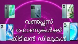 വൺപ്ലസ് ഫാൻസ് അറിയാൻ ആമസോണിലെ അടിപൊളി ഡീലുകൾ