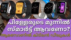 പിള്ളേരുടെ മുന്നിൽ സ്മാർട്ട് ആവണോ; ആമസോണിലെ ഈ കിടിലൻ ഡീലുകൾ സഹായിക്കും