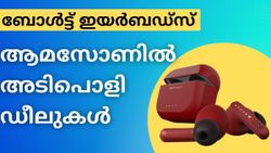 ബോൾട്ട് ഇയർബഡ്സിന് ആമസോണിൽ അടിപൊളി ഡീലുകൾ