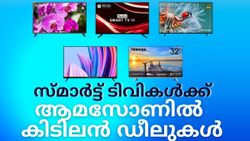 സ്മാർട്ട് ടിവികൾക്ക് ആമസോണിൽ കിടിലൻ ഡീലുകൾ