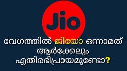 4G ഇന്റർനെറ്റ് ഡൌൺലോഡ് വേഗത്തിൽ ജിയോ ഒന്നാമത്: ആർക്കേലും എതിരഭിപ്രായമുണ്ടോ