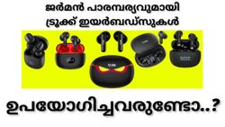 സാധനം ജർമനാ, നോക്കുന്നോ..? ആമസോണിൽ നിന്ന് മികച്ച ഡീലിൽ സ്വന്തമാക്കാവുന്ന ട്രൂക്ക് ഇയർബഡ്സുകൾ