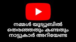 നമ്മൾ യൂട്യൂബിൽ തെരഞ്ഞതും കണ്ടതും നാട്ടുകാർ അ‌റിയേണ്ട, ഈസിയായി യൂട്യൂബ് ഹിസ്റ്ററി ഡിലീറ്റ് ചെയ്യാം