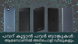 പവറ് കൂട്ടാൻ പവർ ബാങ്കുകൾ; ആമസോണിൽ അടിപൊളി ഡീലുകളും ലഭ്യം