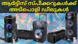 ആർട്ടിസ് ബ്ലൂടൂത്ത് സ്പീക്കറുകൾക്ക് മികച്ച ഡീലുകളുമായി ആമസോൺ