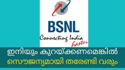 BSNL | ബിഎസ്എൻഎൽ ഓഫർ ചെയ്യുന്ന ഏറ്റവും നിരക്ക് കുറഞ്ഞ റീചാർജ് പ്ലാനുകൾ