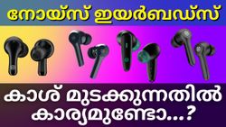 നോയ്സ് ഇയർബഡ്സുകൾക്ക് ആമസോണിൽ കിടിലൻ ഡീലുകൾ