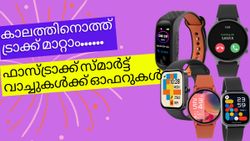 കാലത്തിനൊത്ത് ട്രാക്ക് മാറ്റാം; ഫാസ്ട്രാക്ക് സ്മാർട്ട് വാച്ചുകൾക്ക് ആമസോണിൽ കിടിലൻ ഡീലുകൾ