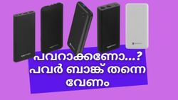 പവറാക്കണോ.. പവർ ബാങ്ക് തന്നെ വേണം; ആമസോണിൽ ഡിസ്കൌണ്ടിൽ ലഭിക്കുന്ന പവർ ബാങ്കുകൾ പരിചയപ്പെടാം