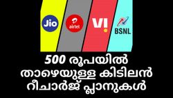 500 രൂപയിൽ താഴെയുള്ള കിടിലൻ Recharge Plans; മത്സരം എയർടെലും വിഐയും ജിയോയും ബിഎസ്എൻഎല്ലും തമ്മിൽ