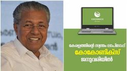 കോക്കോണിക്സ് ജനുവരിയുടെ ഓർമ! കേരളത്തിന്റെ സ്വന്തം കോക്കോണിക്സ് ലാപ്ടോപ്പ് വീണ്ടും ചർച്ചയാകുന്നു