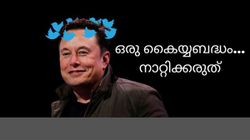 എന്ത് പ്രഹസനമാണ് സജി... പൊതുജനാഭിപ്രായം മാനിച്ച് Twitter പടിയിറങ്ങുമോ Elon Musk