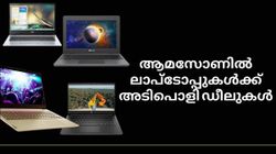 Laptop Deals On Amazon | കുറഞ്ഞ നിരക്കും മികച്ച ഫീച്ചറുകളും; ആമസോണിൽ ലാപ്ടോപ്പുകൾക്ക് അടിപൊളി ഡീലുകൾ