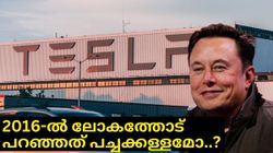 ഇത്ര ചീപ്പാണോ ഇലോൺ മസ്ക്..? 2016-ൽ ലോകത്തോട് പറഞ്ഞത് പച്ചക്കള്ളമോ? എല്ലുസാമിയുടെ വെളിപ്പെടുത്തൽ | Tesla