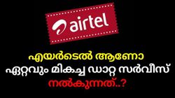 ഡാറ്റ വേണോ... ഡാറ്റ; എയർടെലിന്റെ എണ്ണം പറഞ്ഞ ബ്രോഡ്ബാൻഡ് പ്ലാനുകൾ | Airtel