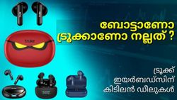 നാട് ജെർമനാ...ഇന്ന് ഇന്ത്യക്കാരുടെ പ്രിയപ്പെട്ടവൻ; Truke ഇയർബഡ്സിന് വൻ ഓഫറുകളുമായി ആമസോൺ