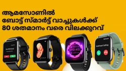 ആമസോണിൽ ബോട്ട് സ്മാർട്ട് വാച്ചുകൾക്ക് 80 ശതമാനം വരെ വിലക്കുറവ് | Amazon