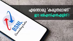 നിങ്ങളുടെ സന്തോഷമാണ് ബിഎസ്എൻഎല്ലിന്റെ സന്തോഷം; പക്ഷേ ഒരുമാസത്തെ 'സന്തോഷത്തിന്' 249 രൂപ നൽകണം!