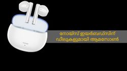 വിപണിയിലെ പുതുതരംഗം; നോയ്സ് ഇയർബഡ്സിന് കിടിലൻ ഡീലുകളുമായി ആമസോൺ