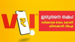 രണ്ടിരട്ടി അ‌ധിക വേഗത വാഗ്ദാനം ചെയ്ത് വിഐ, വല്ല രക്ഷയും ഉണ്ടാകുമോ?