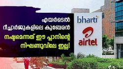 വീഡിയോകൾ ഇഷ്ടമാണോ? സിനിമ​കളോട് പ്രണയമുണ്ടോ? എങ്കിൽ ഈ എയർടെൽ പ്ലാൻ നിങ്ങൾക്കുള്ളതാണ്!