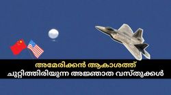 അമേരിക്കൻ ആകാശത്ത് ചുറ്റിത്തിരിയുന്ന അജ്ഞാത വസ്തുക്കൾ ആരുടേതാണെന്നറിയുമോ?