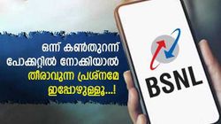 ഉയർന്ന ഡാറ്റ നിരക്കിൽ പരാതിയുണ്ടോ? എങ്കിൽ ഈ ബിഎസ്എൻഎൽ പ്ലാനുകൾ പരിചയപ്പെടൂ!