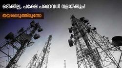 ചെറിയ ഓട്ടയിട്ട് പതിയെ വലുതാക്കി ചോർത്തും! റീച്ചാർജ് നിരക്ക് കൂട്ടാൻ തന്ത്രമൊരുങ്ങുന്നു