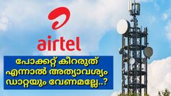 പോക്കറ്റ് കീറരുത് എന്നാൽ അത്യാവശ്യം ഡാറ്റയും വേണമല്ലേ..? ഇന്നാ പിടിച്ചോ 500 രൂപയിൽ താഴെയുള്ള എയർടെൽ പ്ലാനുകൾ