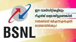 പാവങ്ങളുടെ രക്ഷയ്ക്കെത്തി ജനപ്രീതി നേടിയ ബിഎസ്എൻഎൽ പ്രീപെയ്ഡ് പ്ലാനുകൾ