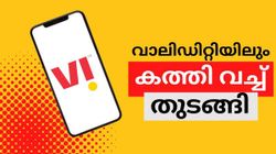 വാലിഡിറ്റിയിലും കത്തി വച്ച് തുടങ്ങി; പരിഷ്കരിച്ച വിഐ പ്ലാനുകളെക്കുറിച്ചറിയാം