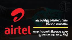 കുറച്ച് ഡാറ്റ മതിയെന്നുണ്ടോ? എന്നാൽ ഈ എയർടെൽ പ്ലാനുകളെക്കുറിച്ചറിഞ്ഞിരിക്കണം | Airtel Plans