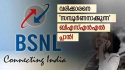 കോളിങ്ങും ഡാറ്റയും എസ്എംഎസും മാത്രമല്ല, അ‌തിനപ്പുറം പലതും നൽകും ഈ ബിഎസ്എൻഎൽ പ്ലാൻ